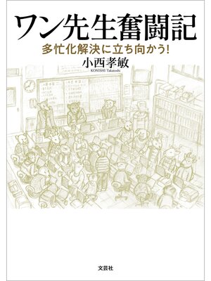 cover image of ワン先生奮闘記 多忙化解決に立ち向かう!